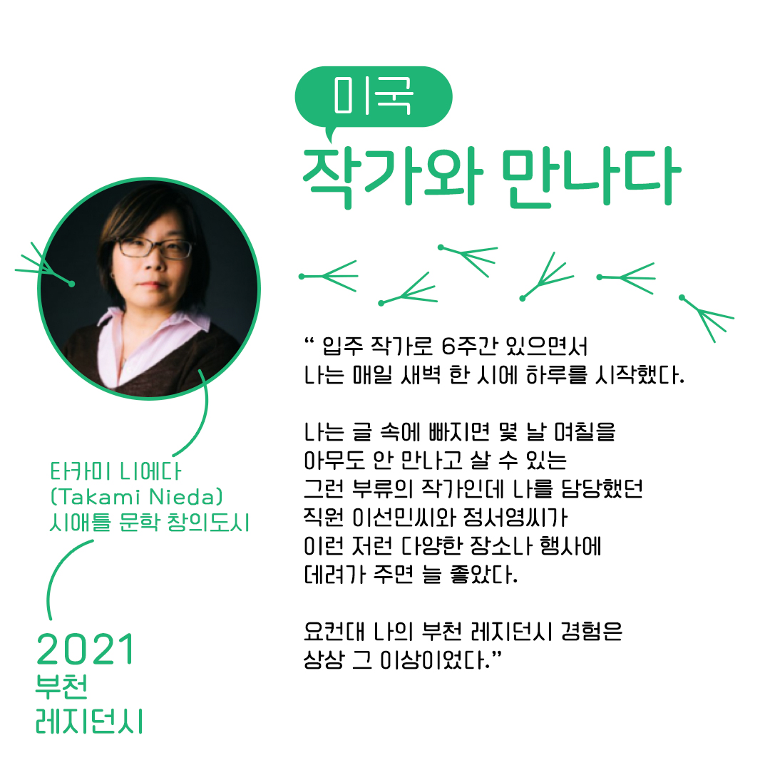 쉬어가는 이야기 : 해외 작가와 만나다-부천레지던시